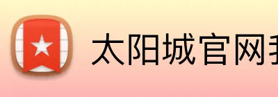 太阳城官网我们的产品设计注重可持续性和环保，减少资源浪费。太阳城平台我们致力于保护知识产权，鼓励创新和发明。太阳城集团官网 Logo